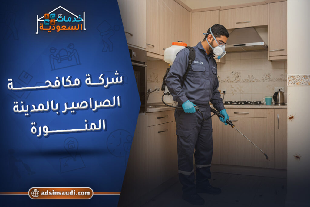 خدمات شركة مكافحة الصراصير بجدة
