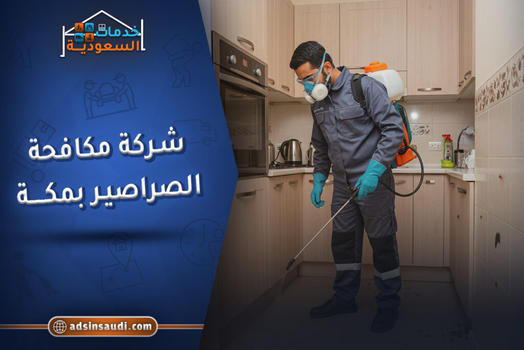 شركة مكافحة الصراصير بمكة