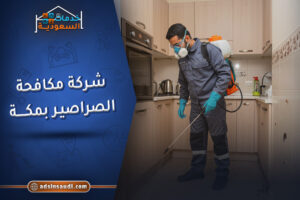 شركة مكافحة الصراصير بمكة