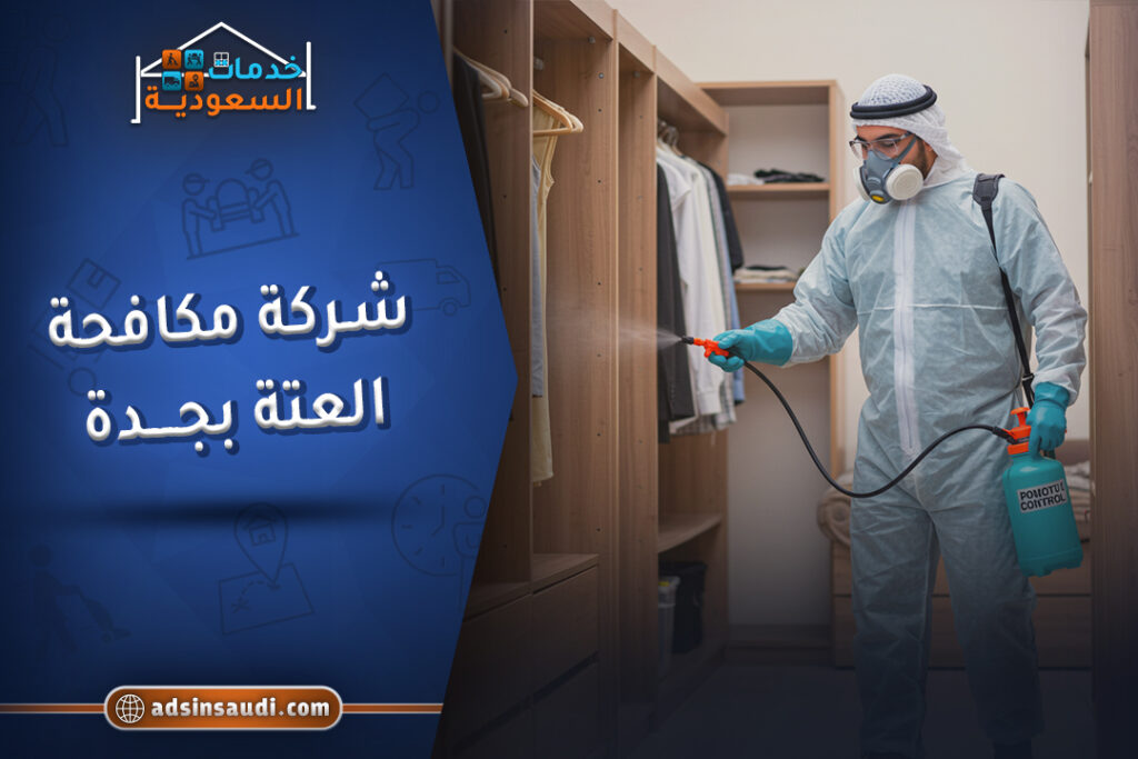 شركة مكافحة العته بجدة