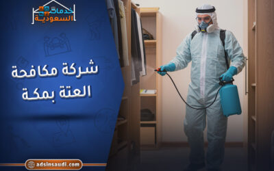 شركة مكافحة العتة بمكة