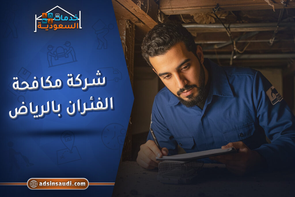 افضل شركة مكافحة الفئران بالرياض