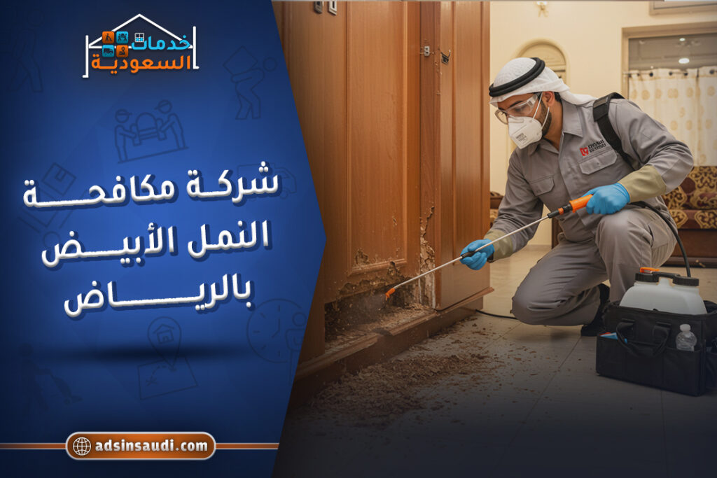 شركة مكافحة النمل الابيض بالرياض موثوقة
