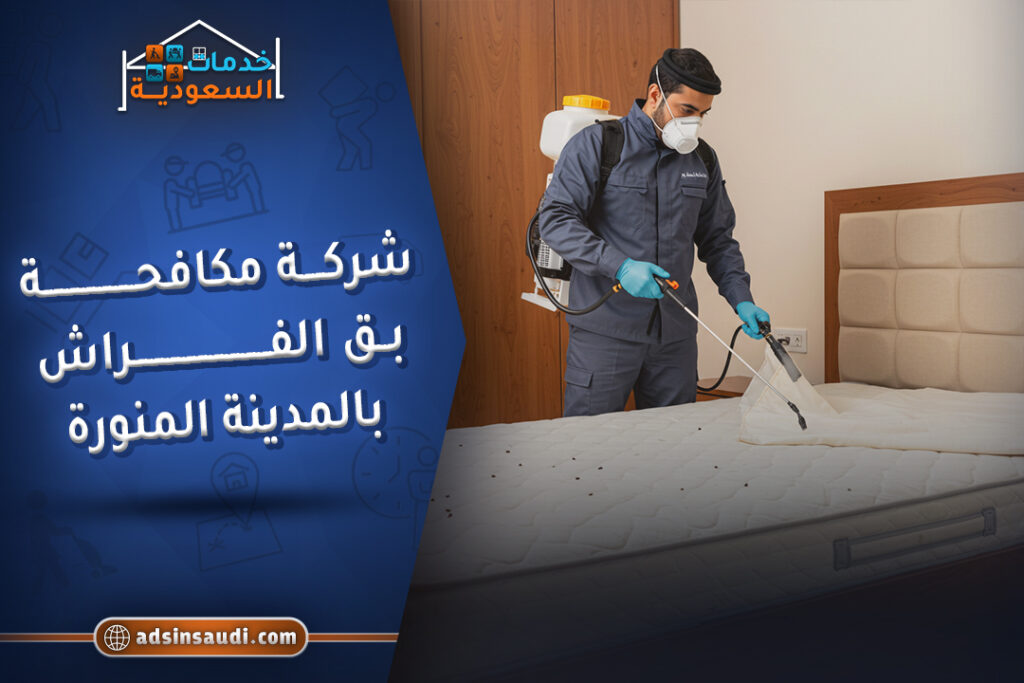 شركة مكافحة بق الفراش بالمدينة المنورة