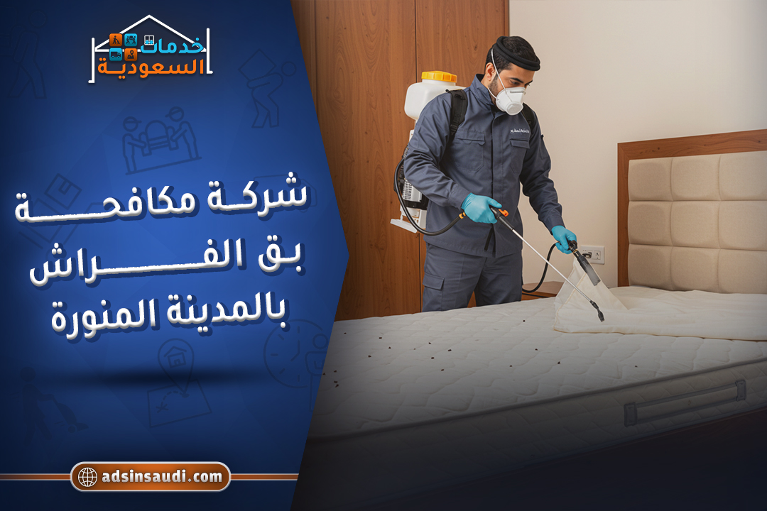 شركة مكافحة بق الفراش بالمدينة المنورة شركة مكافحة بق الفراش بالمدينة المنورة