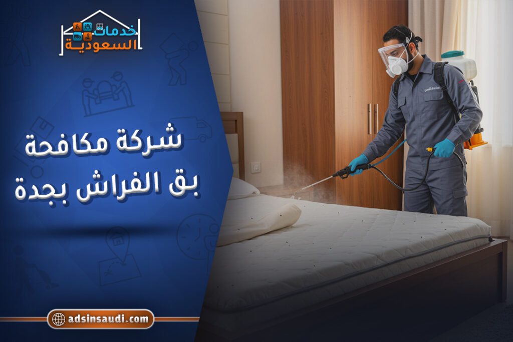 خصومات شركة مكافحة بق الفراش بجدة