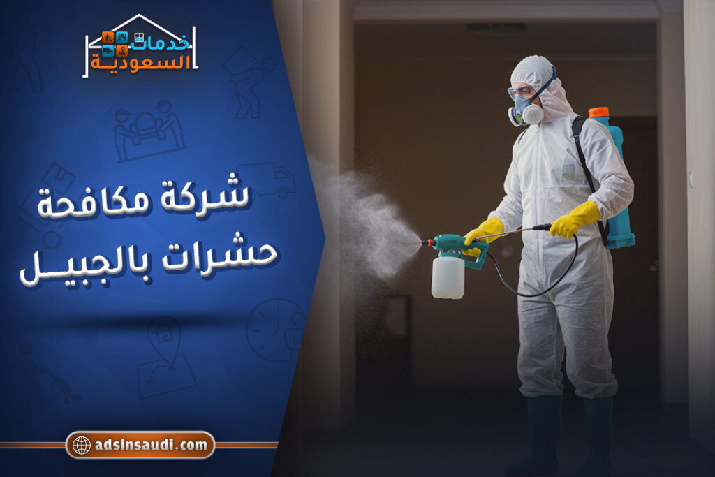 افضل شركة مكافحة حشرات بالجبيل