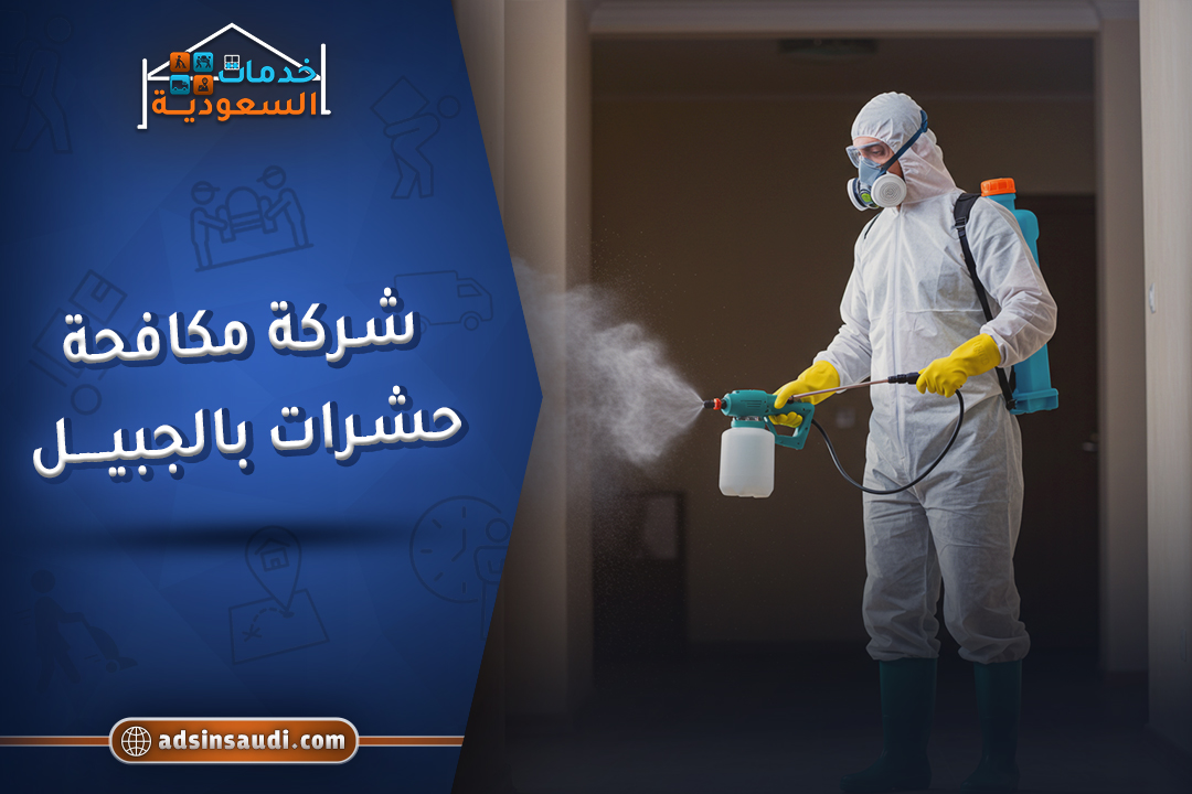 افضل شركة مكافحة حشرات بالجبيل
