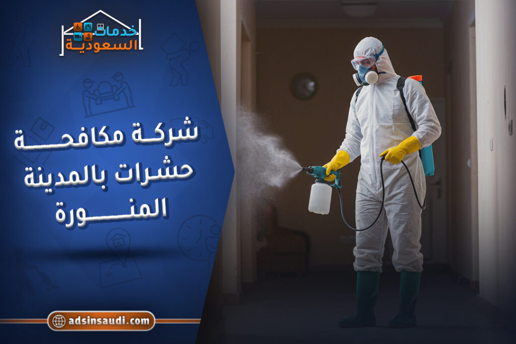 افضل شركة مكافحة حشرات بالمدينة المنورة