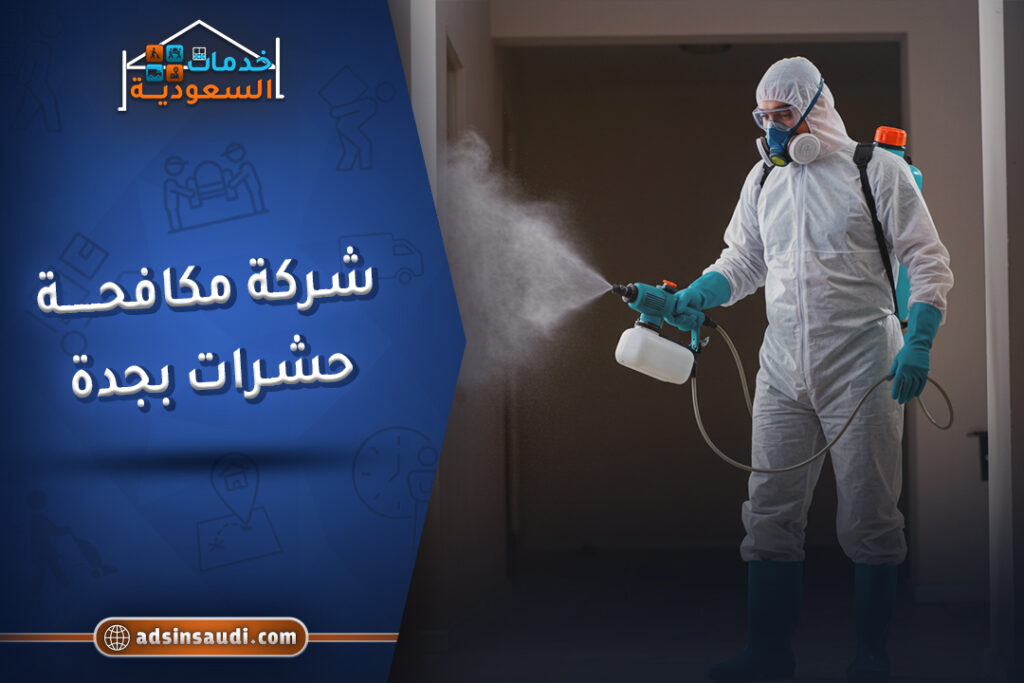 اشطر شركة مكافحة حشرات بجدة