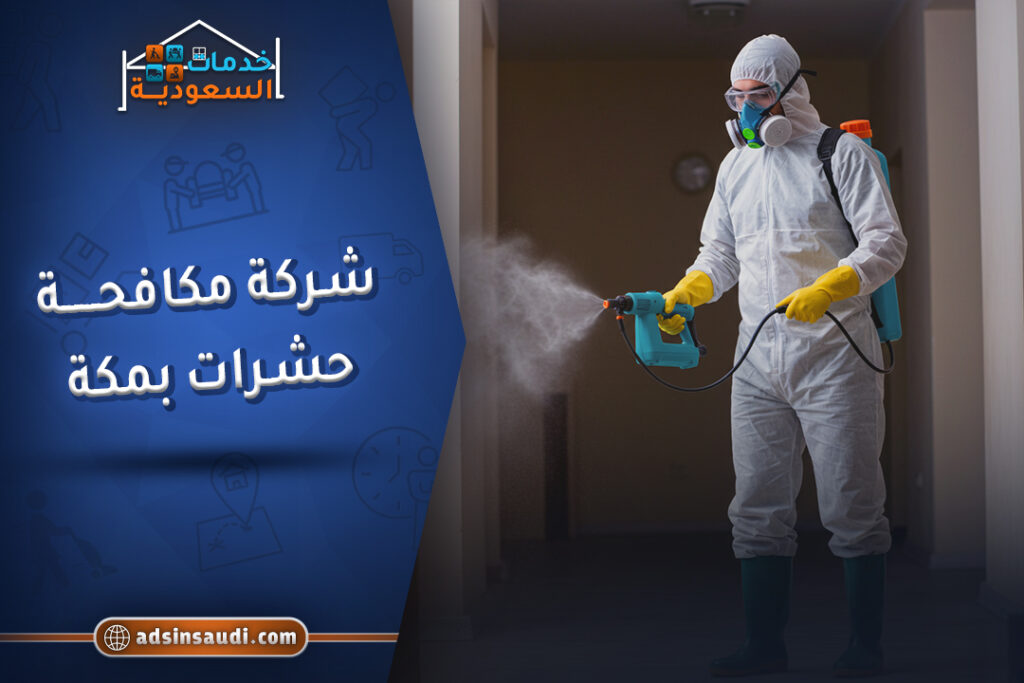 افضل شركة مكافحة حشرات بمكة