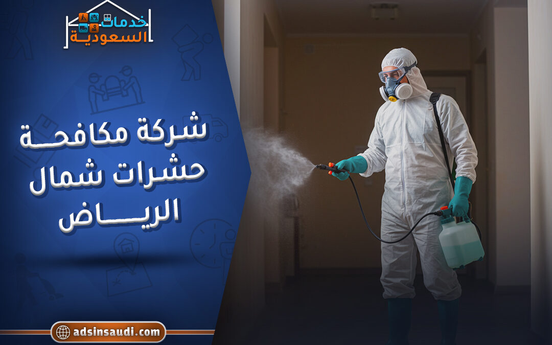 شركة مكافحة حشرات شمال الرياض