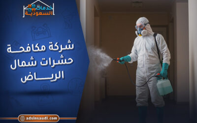 الإعلانات شركة مكافحة حشرات شمال الرياض
