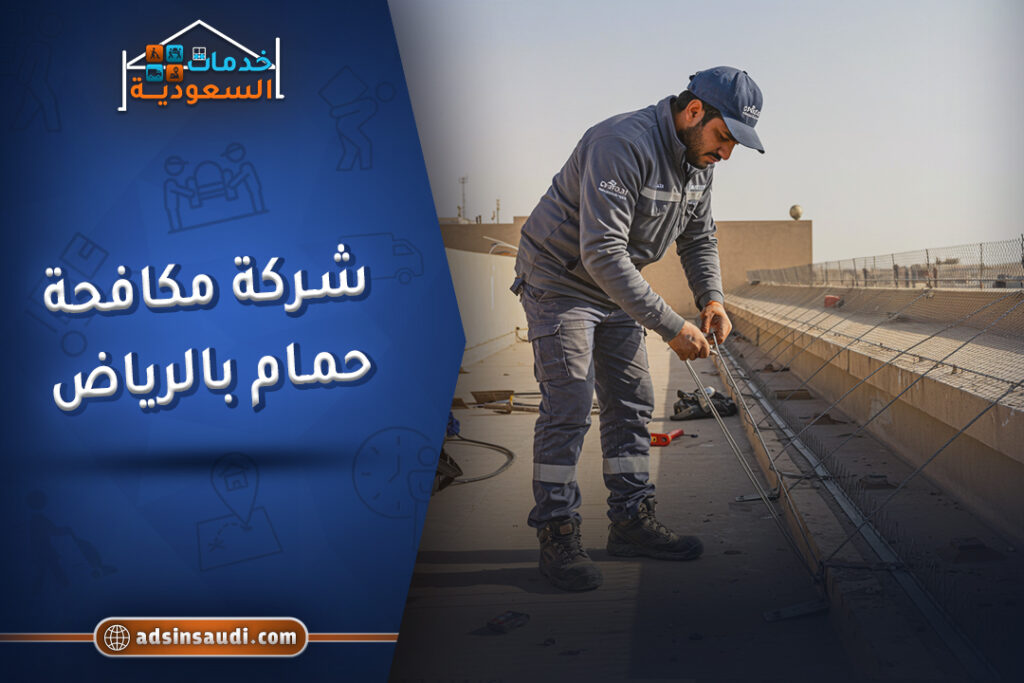 افضل شركة مكافحة حمام بالرياض