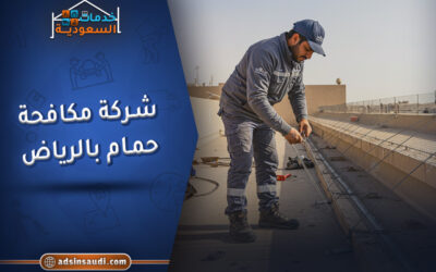 افضل شركة مكافحة حمام بالرياض