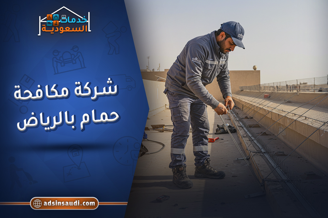 شركة مكافحة حمام بالرياض