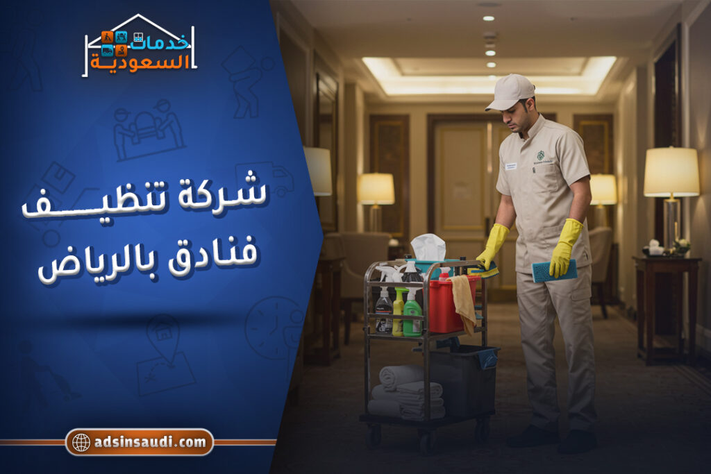 شركة تنظيف فنادق بالرياض معتمدة