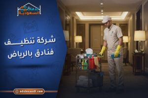 شركة تنظيف فنادق بالرياض معتمدة