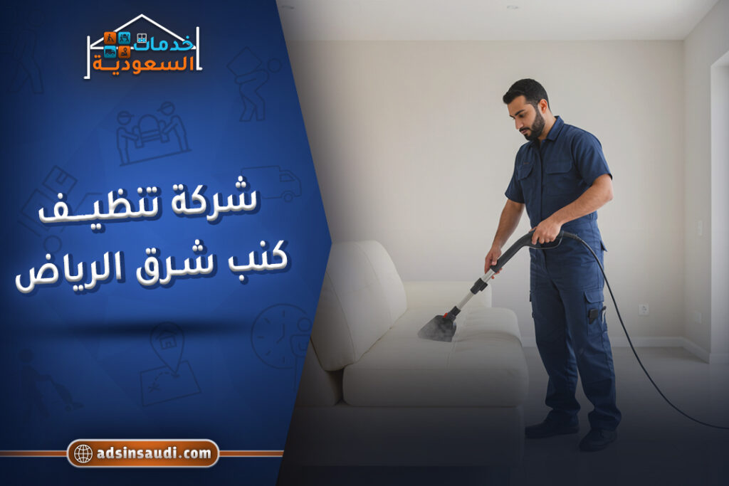 اشطر شركة تنظيف كنب شرق الرياض