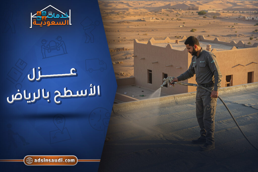 مهندسين عزل الاسطح بالرياض