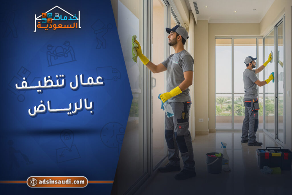 اشطر عمال تنظيف بالرياض