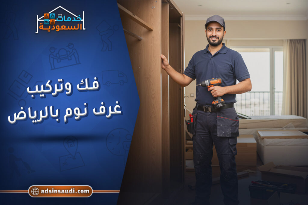 خدمات فك وتركيب غرف نوم بالرياض