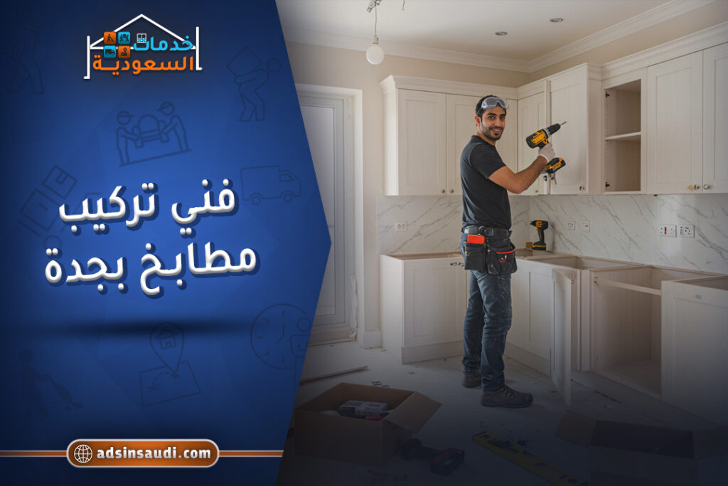 ارخص فني تركيب مطابخ بجدة