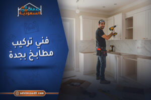 ارخص فني تركيب مطابخ بجدة