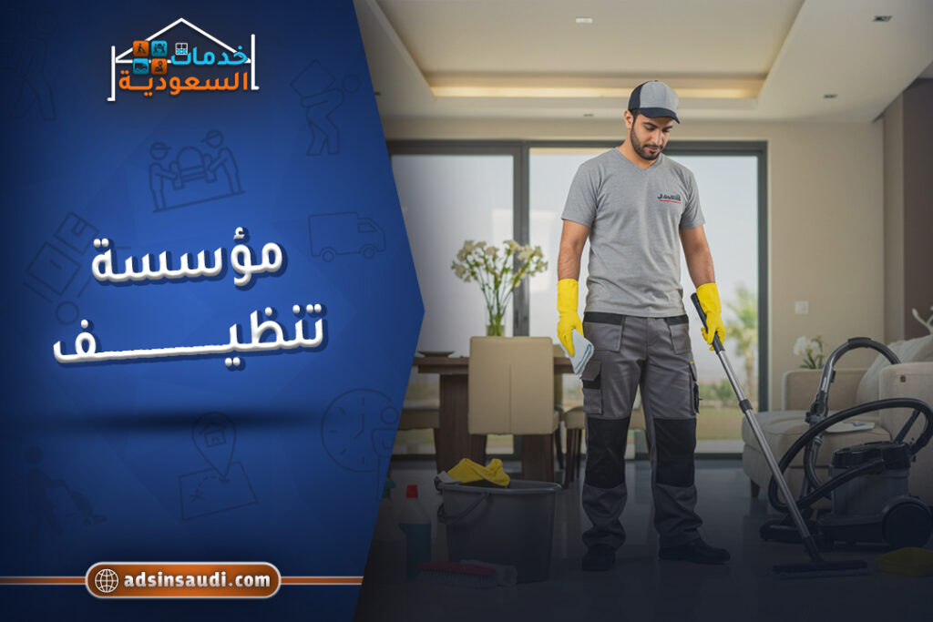 مؤسسة تنظيف بمكة المكرمة