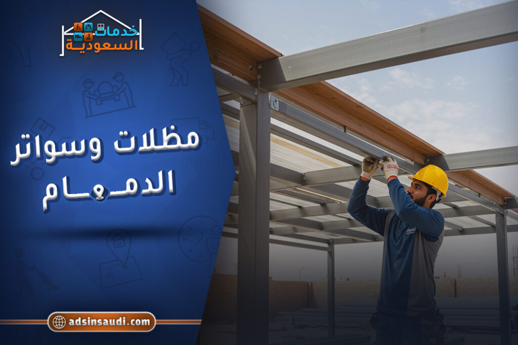 افضل مظلات وسواتر الدمام