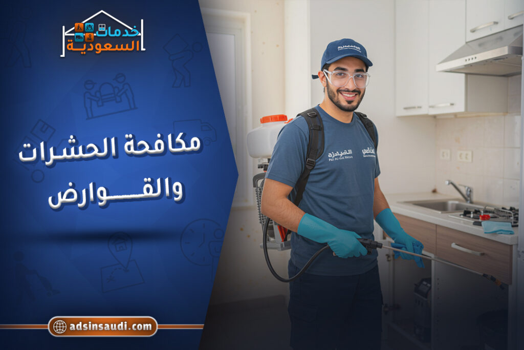 مكافحة الحشرات والقوارض جدة امنة