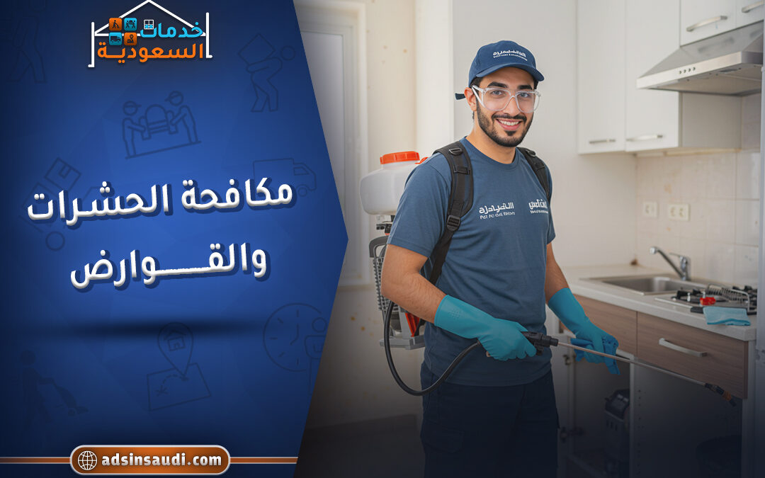 مكافحة الحشرات والقوارض جدة امنة