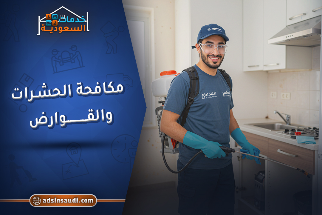 مكافحة الحشرات والقوارض مكافحة الحشرات والقوارض