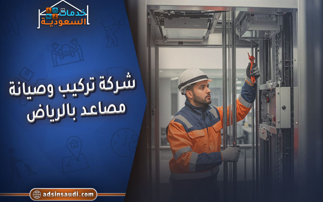 شركة تركيب وصيانة مصاعد بالرياض