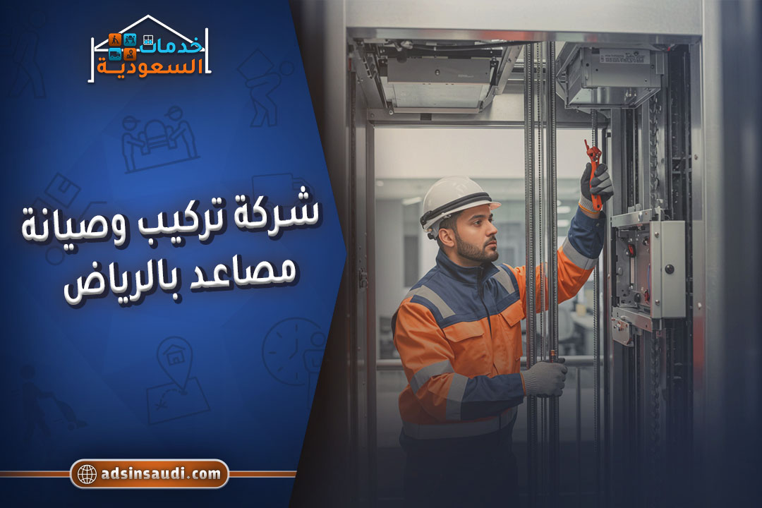 شركة تركيب وصيانة مصاعد بالرياض شركة تركيب وصيانة مصاعد بالرياض