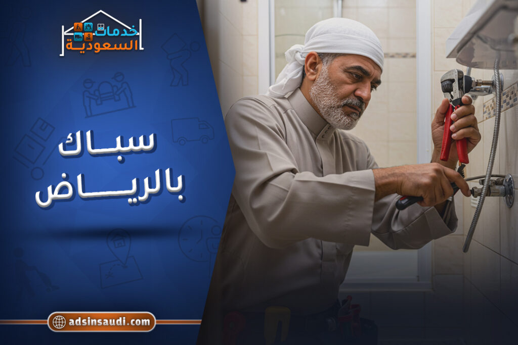 افضل سباك بالرياض محترف