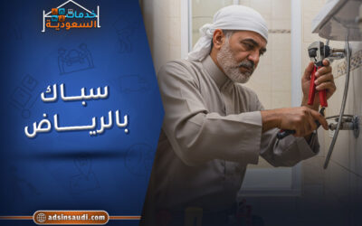 افضل سباك بالرياض محترف