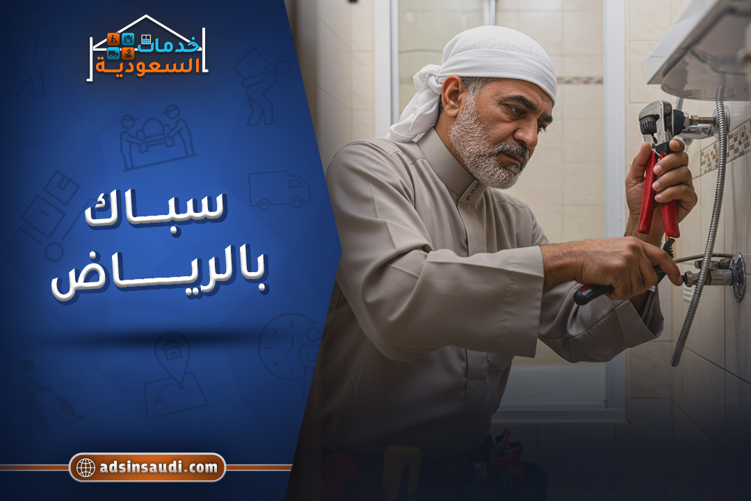 سباك بالرياض محترف