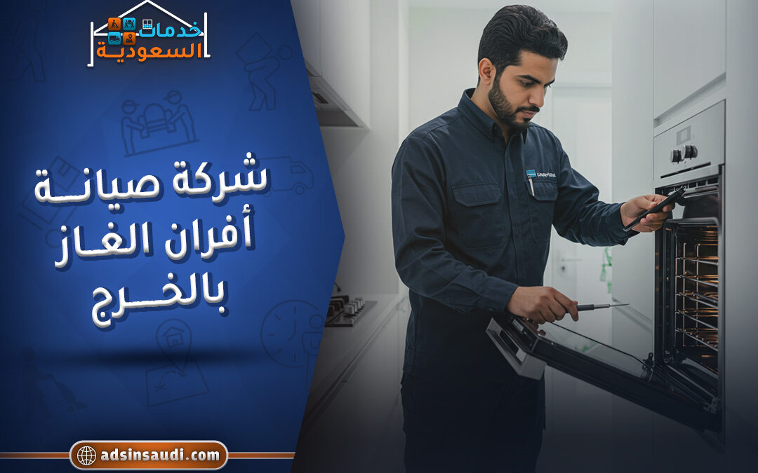 شركة صيانة افران الغاز بالخرج