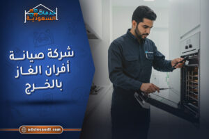 شركة صيانة افران الغاز بالخرج
