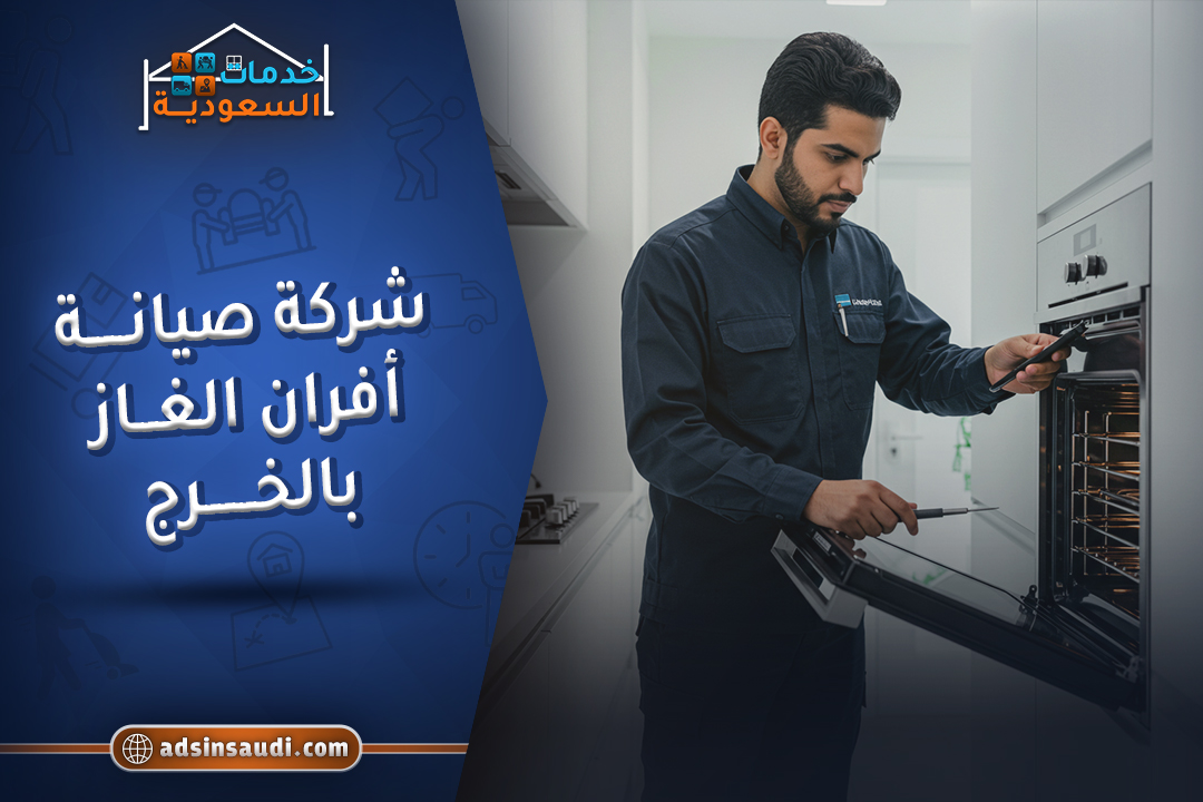 شركة صيانة افران الغاز بالخرج