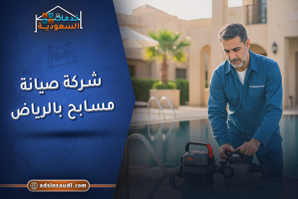 شركة صيانة مسابح بالرياض