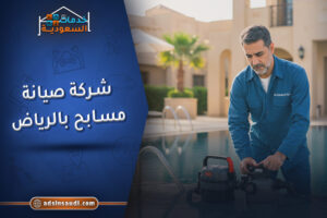 شركة صيانة مسابح بالرياض