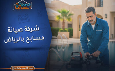 شركة صيانة مسابح بالرياض