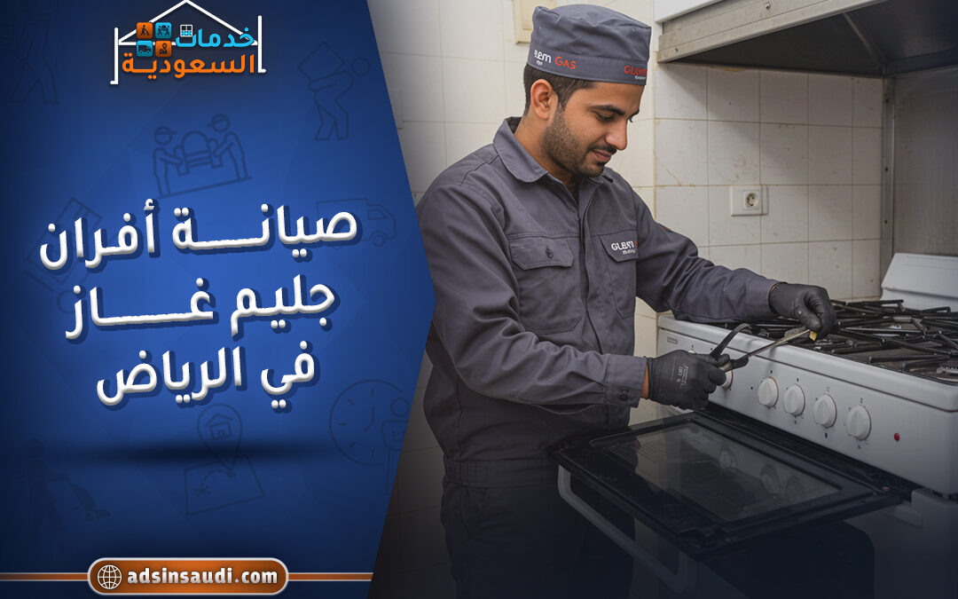 صيانة افران جليم غاز في الرياض