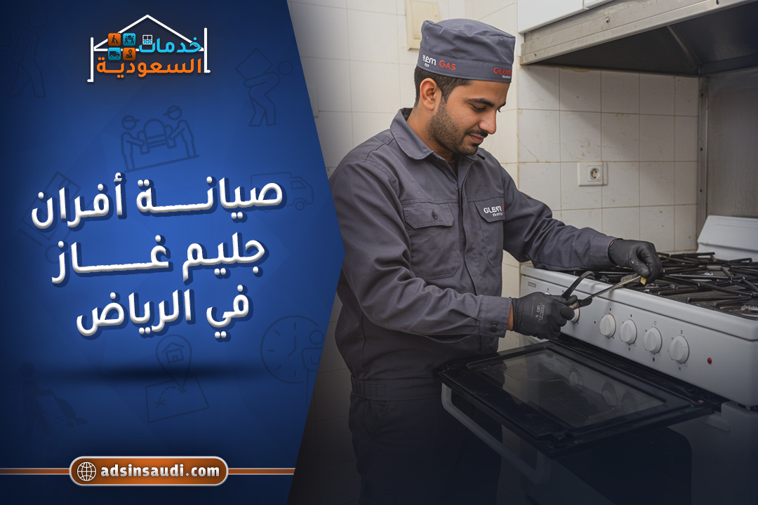 صيانة افران جليم غاز في الرياض