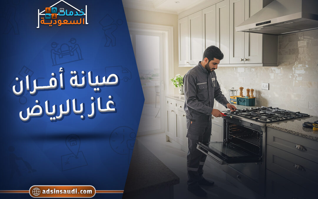 صيانة افران غاز بالرياض