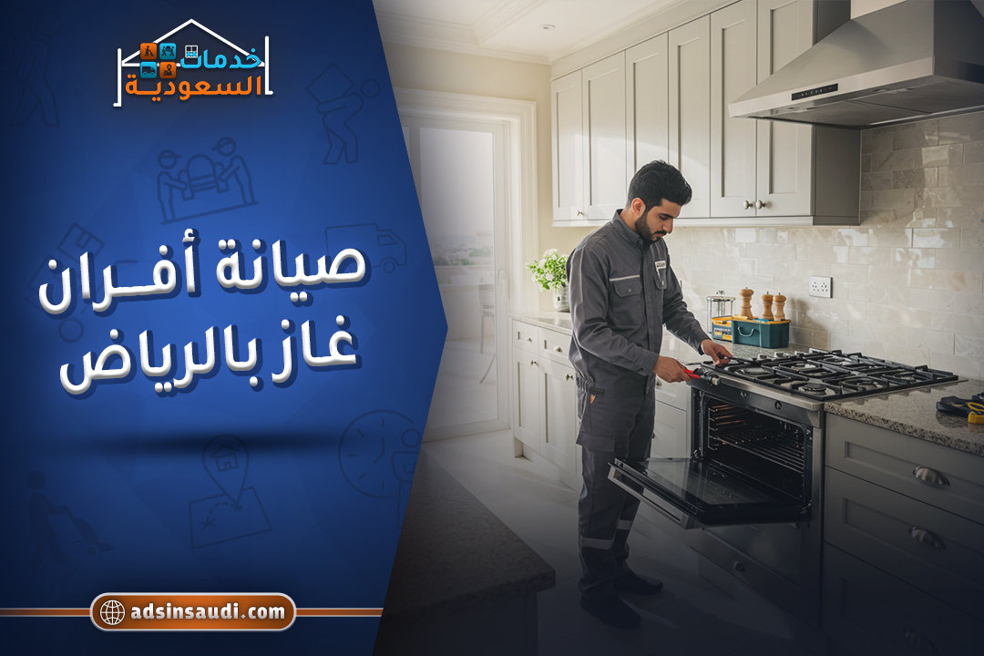 صيانة افران غاز بالرياض