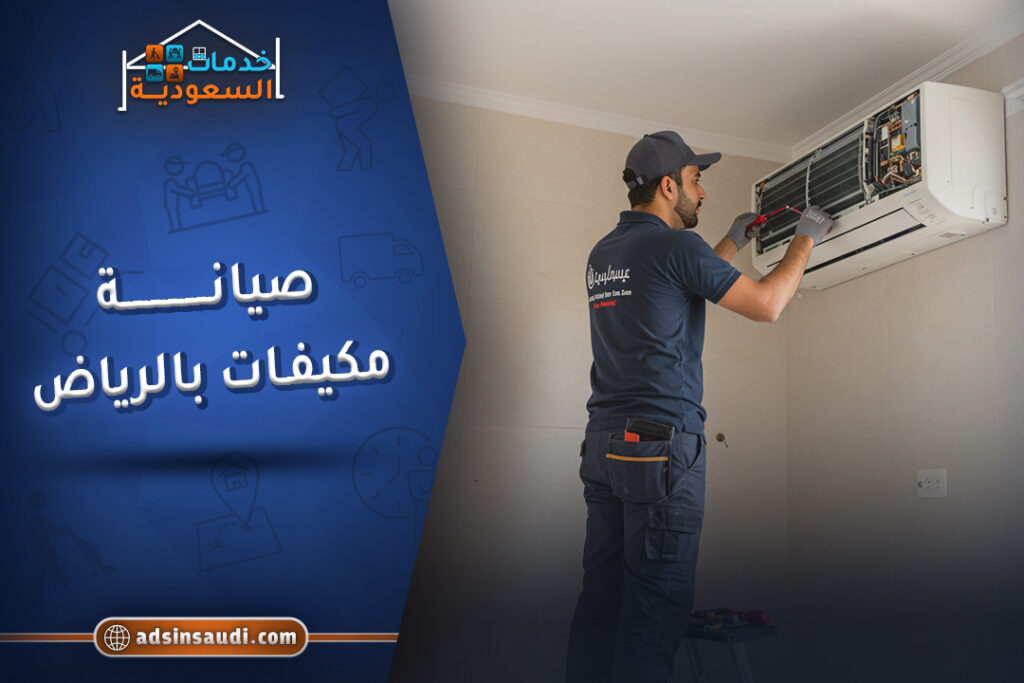 صيانة مكيفات بالرياض