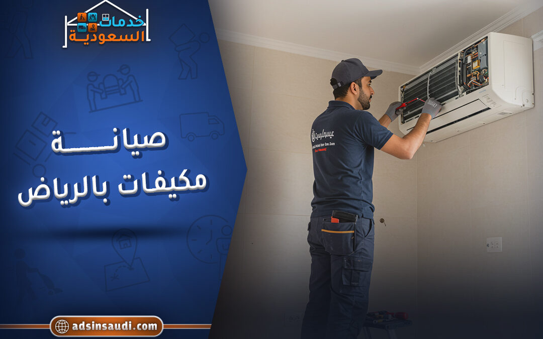 صيانة مكيفات بالرياض